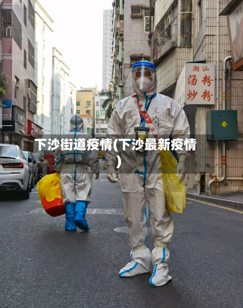 下沙街道疫情(下沙最新疫情)