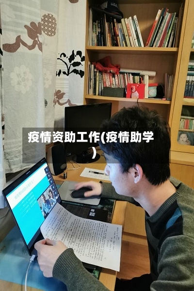 疫情资助工作(疫情助学)-第3张图片
