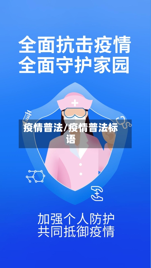 疫情普法/疫情普法标语