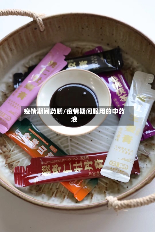 疫情期间药膳/疫情期间服用的中药液-第2张图片