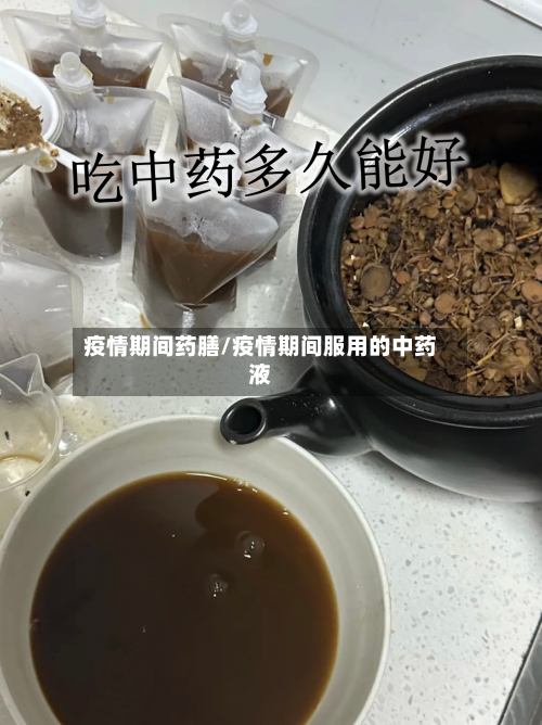 疫情期间药膳/疫情期间服用的中药液-第3张图片