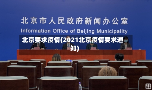 北京要求疫情(2021北京疫情要求通知)
