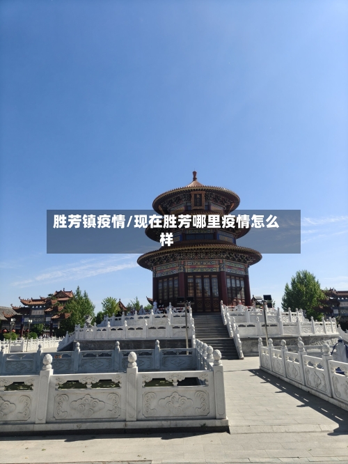 胜芳镇疫情/现在胜芳哪里疫情怎么样
