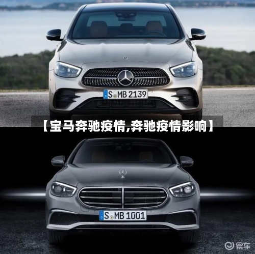 【宝马奔驰疫情,奔驰疫情影响】