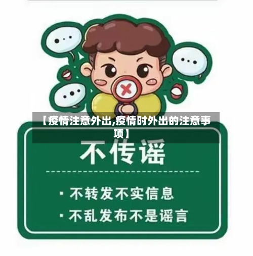 【疫情注意外出,疫情时外出的注意事项】
