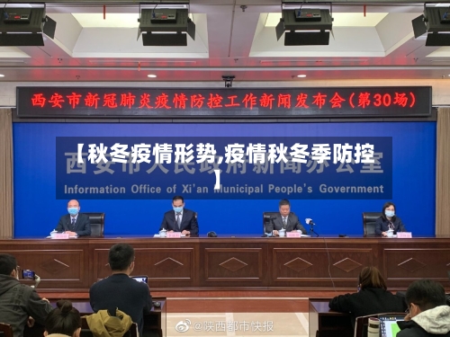 【秋冬疫情形势,疫情秋冬季防控】-第2张图片