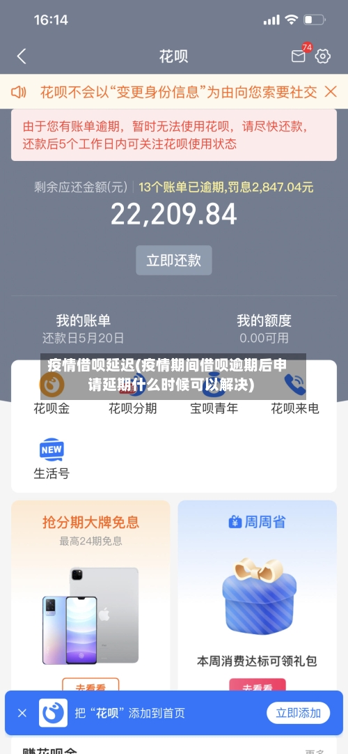 疫情借呗延迟(疫情期间借呗逾期后申请延期什么时候可以解决)-第1张图片
