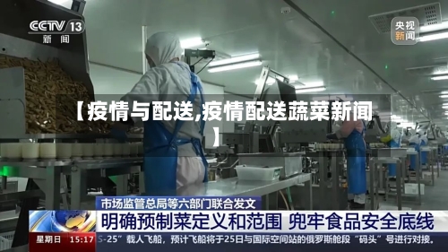 【疫情与配送,疫情配送蔬菜新闻】-第2张图片