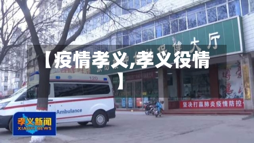 【疫情孝义,孝义役情】