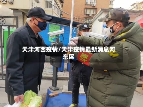 天津河西疫情/天津疫情最新消息河东区-第2张图片