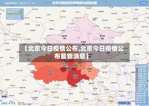 【北京今日疫情公布,北京今日疫情公布最新消息】