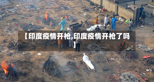【印度疫情开枪,印度疫情开枪了吗】-第2张图片