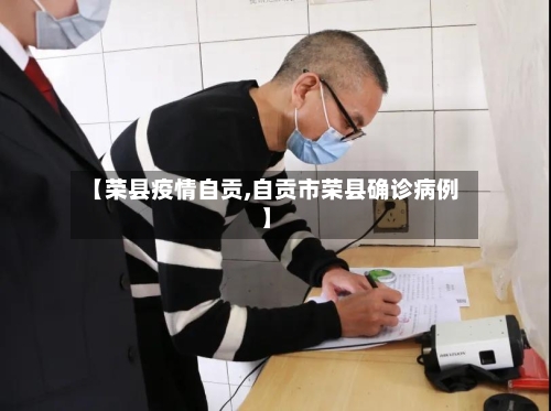 【荣县疫情自贡,自贡市荣县确诊病例】-第2张图片