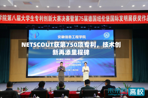NETSCOUT获第750项专利，技术创新再添里程碑-第3张图片