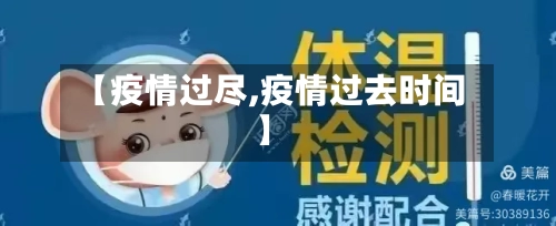 【疫情过尽,疫情过去时间】