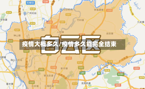 疫情大概多久/疫情多久能完全结束-第3张图片