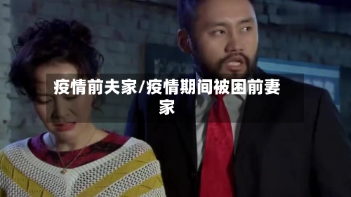 疫情前夫家/疫情期间被困前妻家