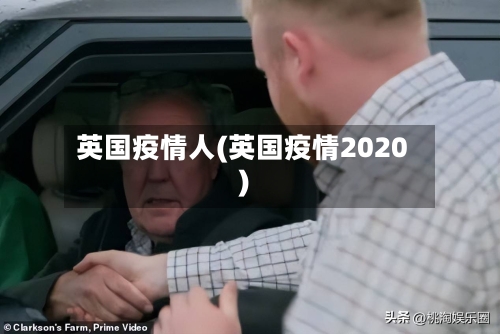 英国疫情人(英国疫情2020)