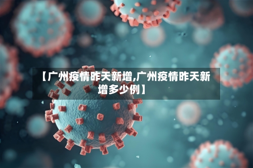 【广州疫情昨天新增,广州疫情昨天新增多少例】-第3张图片