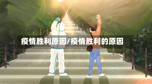 疫情胜利原因/疫情胜利的原因-第2张图片