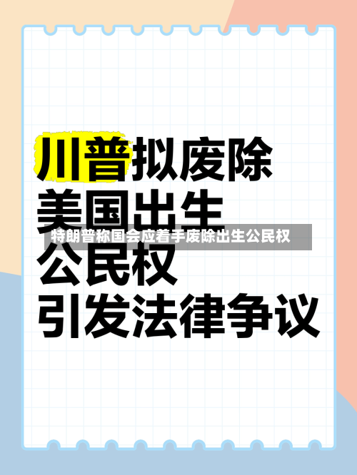 特朗普称国会应着手废除出生公民权-第3张图片