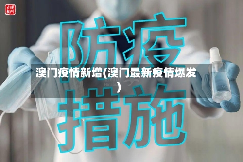 澳门疫情新增(澳门最新疫情爆发)