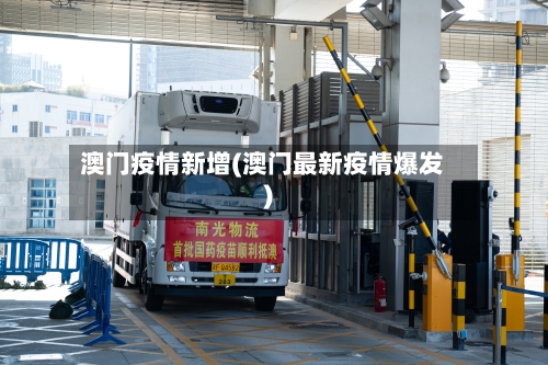 澳门疫情新增(澳门最新疫情爆发)-第2张图片