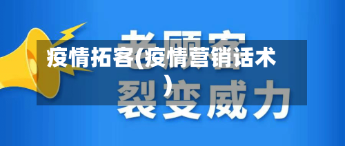 疫情拓客(疫情营销话术)