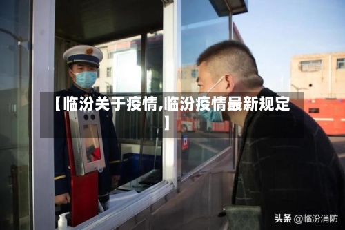【临汾关于疫情,临汾疫情最新规定】-第2张图片