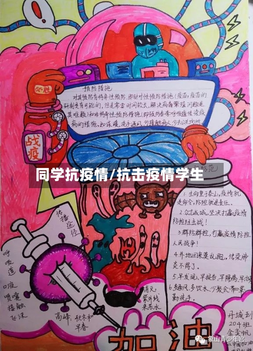 同学抗疫情/抗击疫情学生