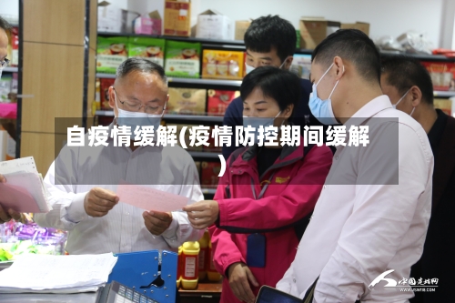 自疫情缓解(疫情防控期间缓解)-第2张图片