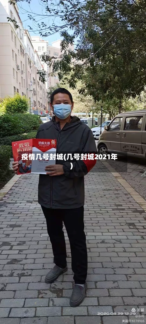 疫情几号封城(几号封城2021年)