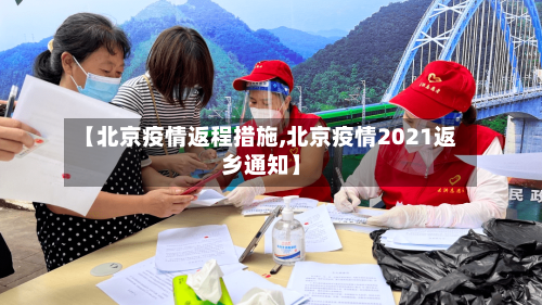【北京疫情返程措施,北京疫情2021返乡通知】-第3张图片