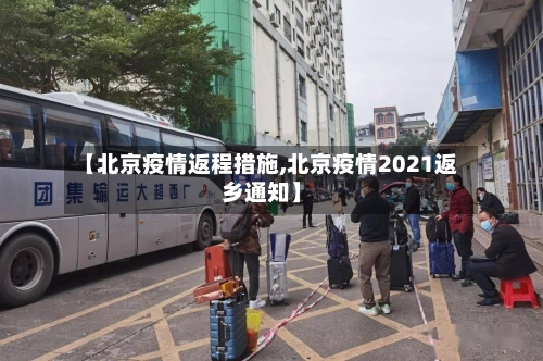 【北京疫情返程措施,北京疫情2021返乡通知】-第2张图片