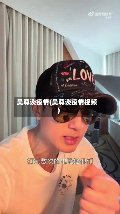 吴尊谈疫情(吴尊谈疫情视频)-第2张图片