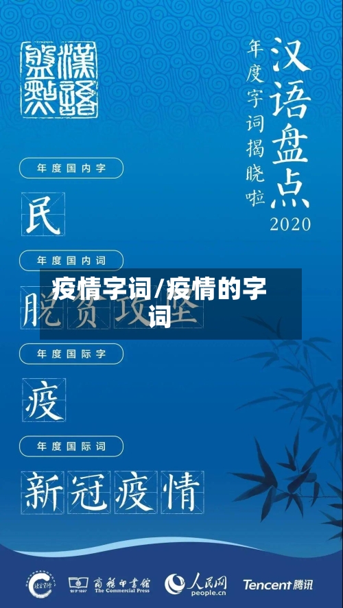 疫情字词/疫情的字词