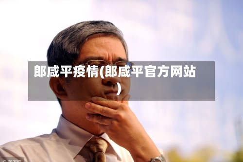 郎咸平疫情(郎咸平官方网站)-第2张图片