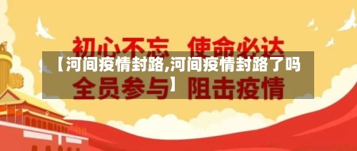 【河间疫情封路,河间疫情封路了吗】-第2张图片