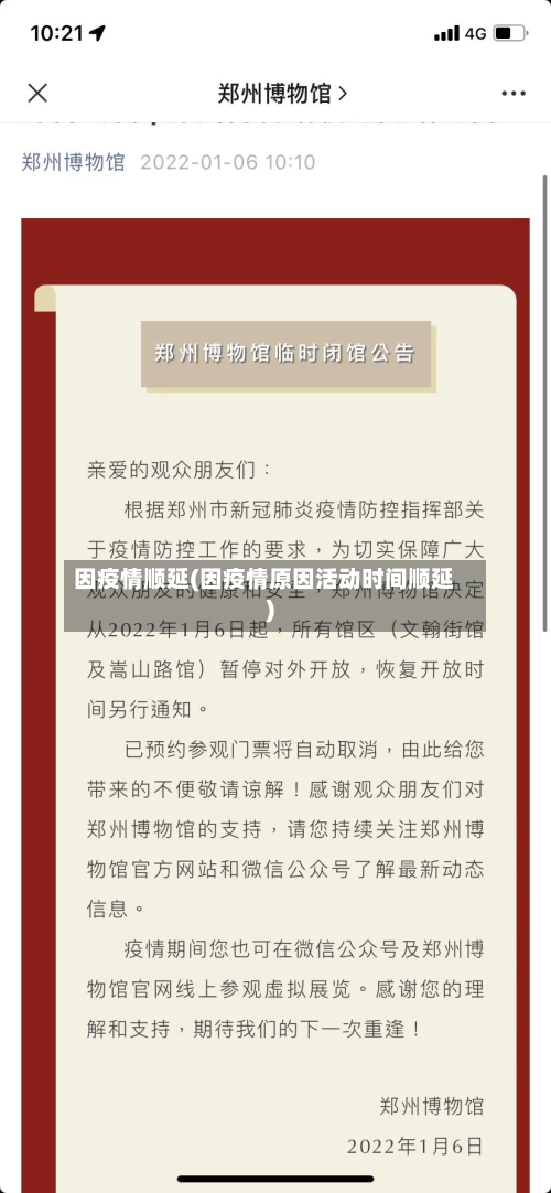 因疫情顺延(因疫情原因活动时间顺延)