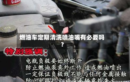 燃油车定期清洗喷油嘴有必要吗？