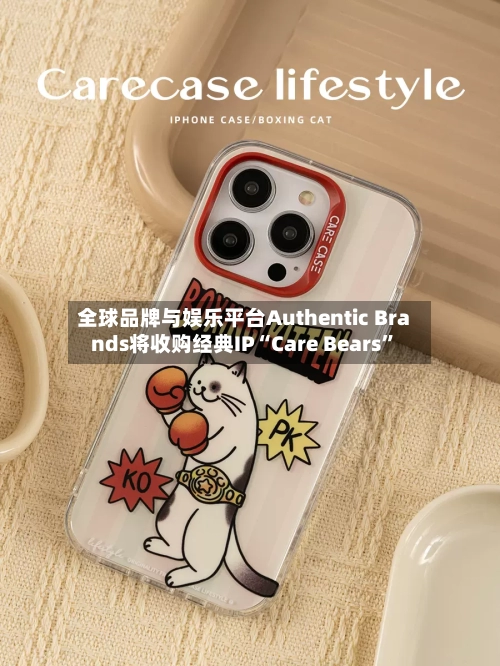 全球品牌与娱乐平台Authentic Brands将收购经典IP“Care Bears	”-第3张图片