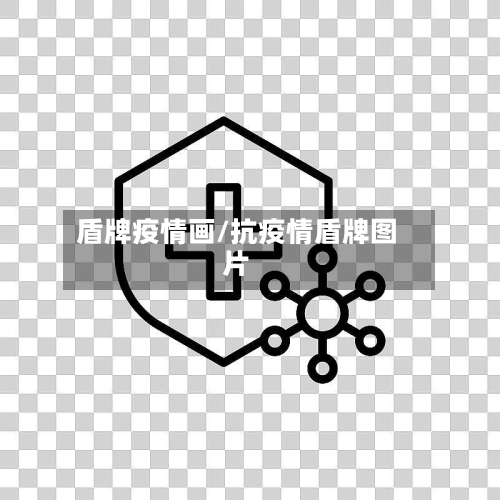 盾牌疫情画/抗疫情盾牌图片