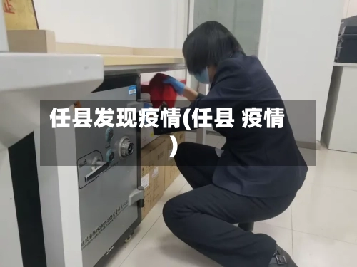 任县发现疫情(任县 疫情)