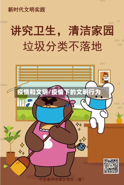 疫情和文明/疫情下的文明行为