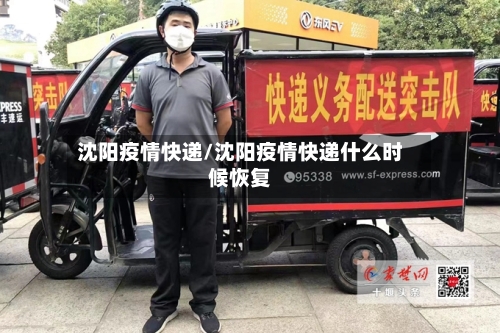 沈阳疫情快递/沈阳疫情快递什么时候恢复-第2张图片