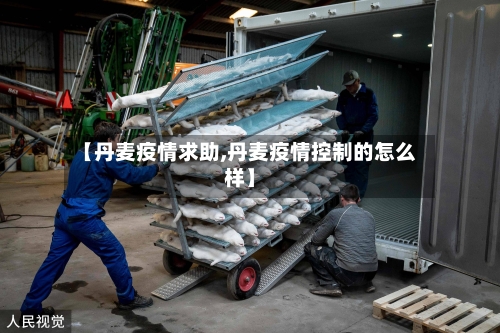 【丹麦疫情求助,丹麦疫情控制的怎么样】