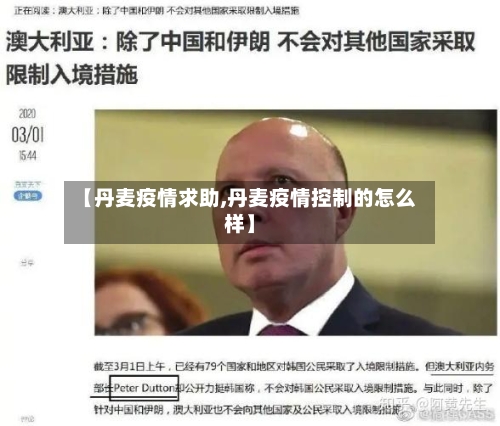 【丹麦疫情求助,丹麦疫情控制的怎么样】-第2张图片