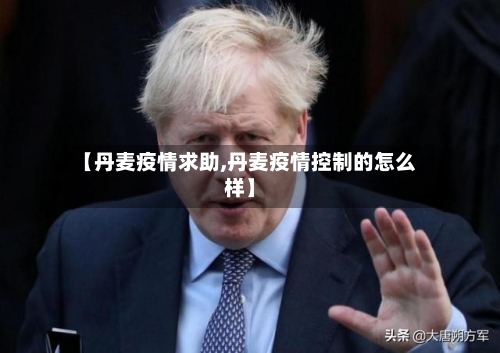 【丹麦疫情求助,丹麦疫情控制的怎么样】-第3张图片
