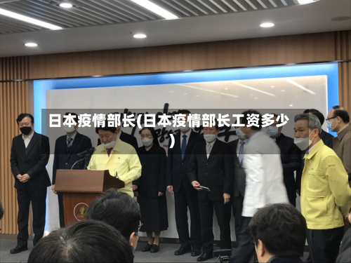日本疫情部长(日本疫情部长工资多少)-第2张图片