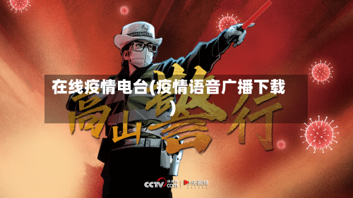 在线疫情电台(疫情语音广播下载)